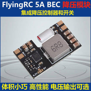 FlyingRC 5A BEC降压模块 穿越机多电压输出7A电流 FPV航模固定翼