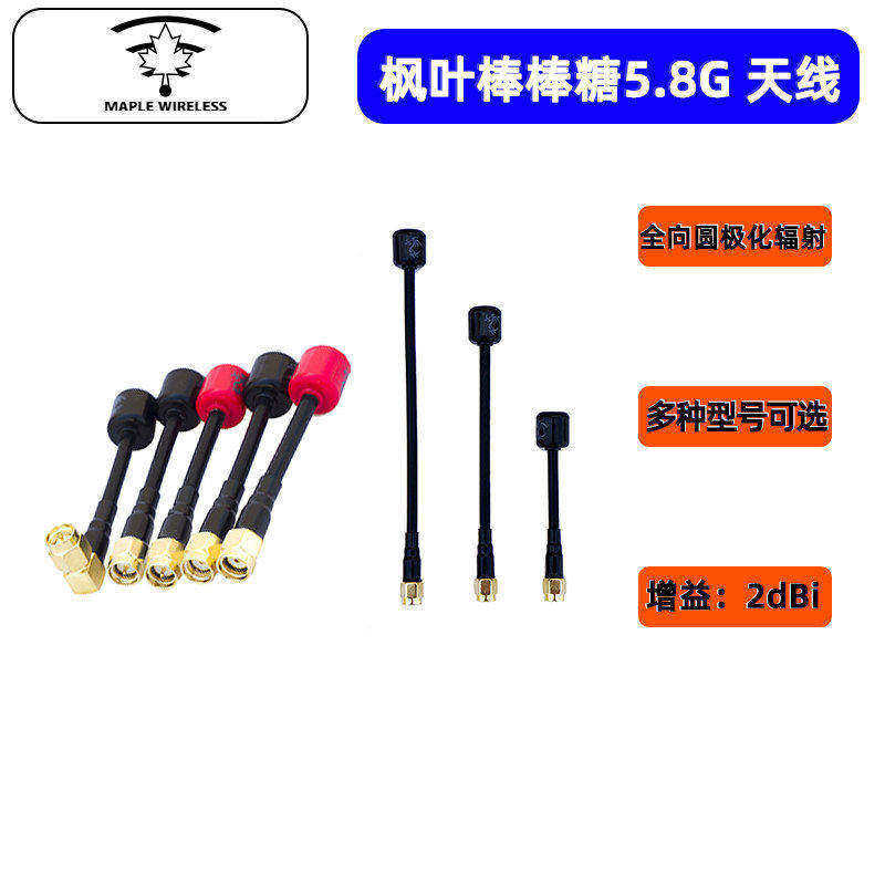 枫叶天线 5.8G棒棒糖天线 左右旋圆极化 穿越机数字 模拟图传天线