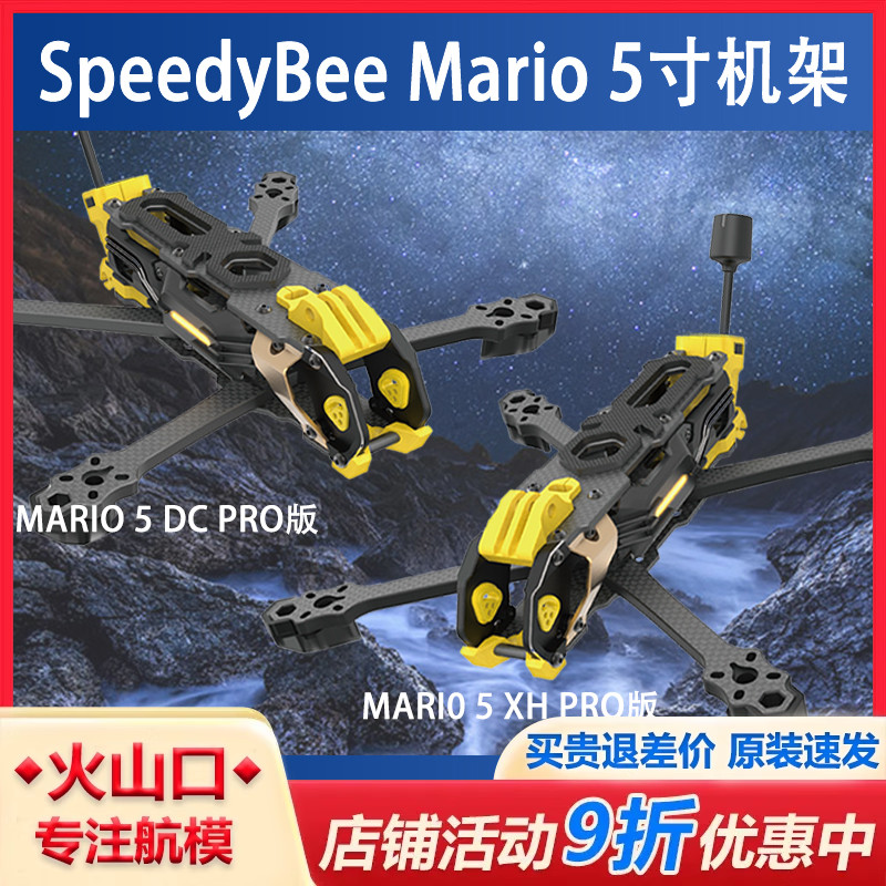 5寸穿越机花飞SpeedyBeeMario