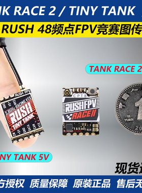 RUSH TANK RACE 2 / TINY TANK 5V 48频点FPV穿越机竞赛图传航模