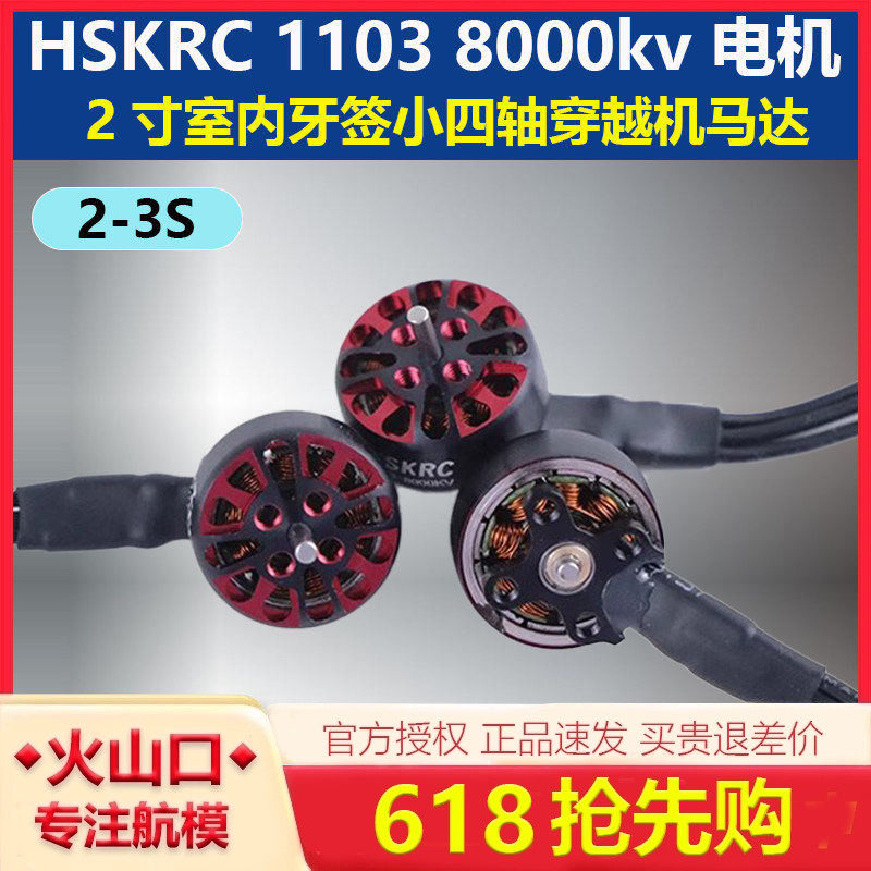 HSKRC 1103 8000kv 2寸室内牙签小四轴穿越机FPV 2-3S 无刷马达
