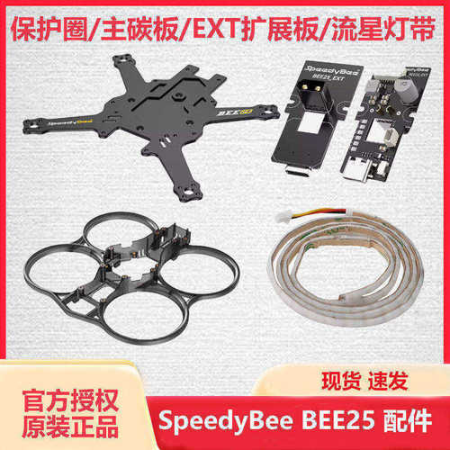 SpeedyBeeBEE252.5寸机架配件