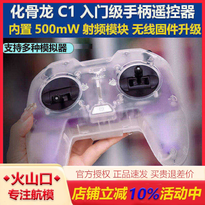 化骨龙HGLRC C1遥控器500mw ELRS新手入门级穿越机手柄遥控器2.4G