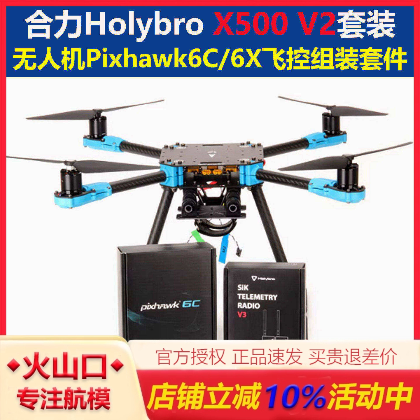 合力X500V2套装6C飞控433数传图片