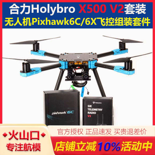 合力X500V2套装6C飞控433数传