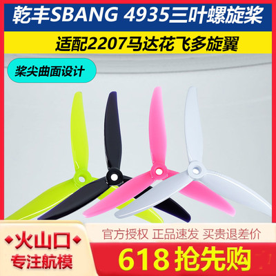 GEMFAN桨叶SBANG4935三叶螺旋桨