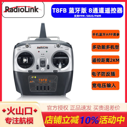 乐迪T8FB8通道遥控器蓝牙调参