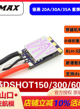 银燕EMAX Bullet 穿越机FPV分体电调 20A 30A 35A紫弹 支持DSHOT