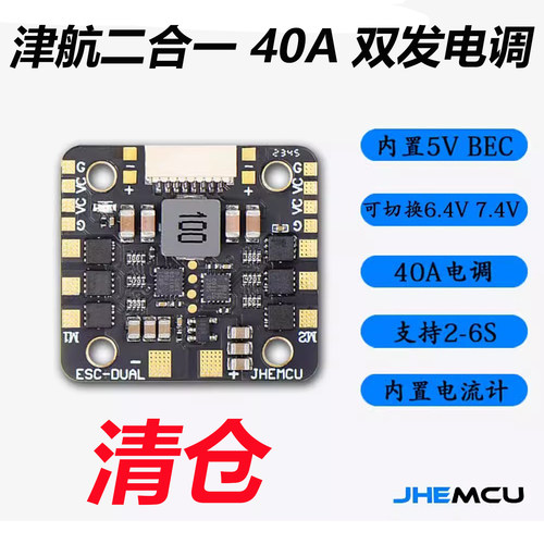 津航电调航模无刷二合一40A电调