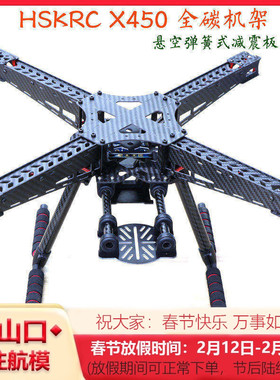 HSKRC59 X450 全碳纤维四轴航拍FPV无人机机架F450 S500 S550