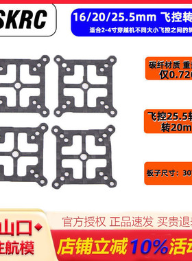 HSKRC 穿越机通用飞塔AIO飞控转接板25.5mm 20mm 16mm互转 转换板