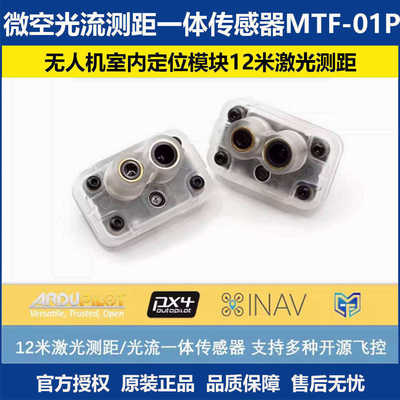 微空光流测距一体传感器MTF-01P