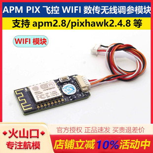APM PIX飞控WIFI数传无线调参模块FPV远航无人机数传支持手机电脑