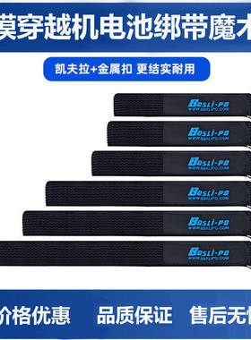 FPV穿越机电池绑带扎带 航模5寸7寸10寸无人机 博氏 凯夫拉魔术贴