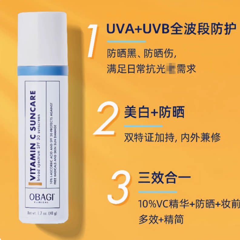 捡漏价！Obagi/欧邦琪VC美白淡斑防晒霜48g防晒乳SFP30 含10%VC