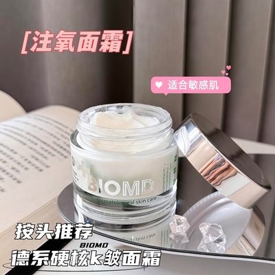 硬核面霜 德国BIOMD佰奥德焕龄时光精华霜50ml 修护保湿抗皱紧致