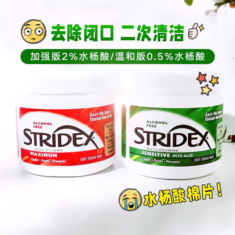 美国stridex水杨酸棉片软帖去闭口粉刺痘痘 清洁控油无酒精55片