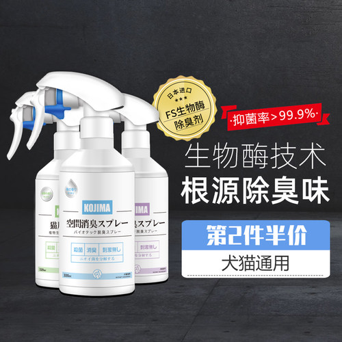 KOJIMA宠物除臭剂狗狗猫咪环境生物酶猫尿除味猫砂抑菌去尿味喷雾