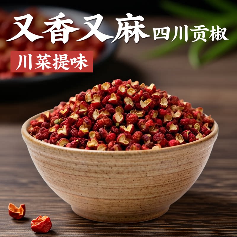 四川汉源精品红花椒贡椒特麻特香图片
