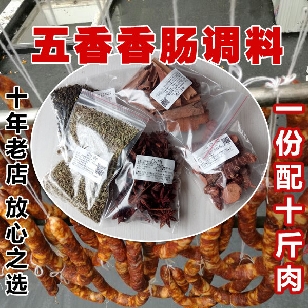 五香味广味香肠调料无辣椒腊肠配料可灌十斤肉包邮