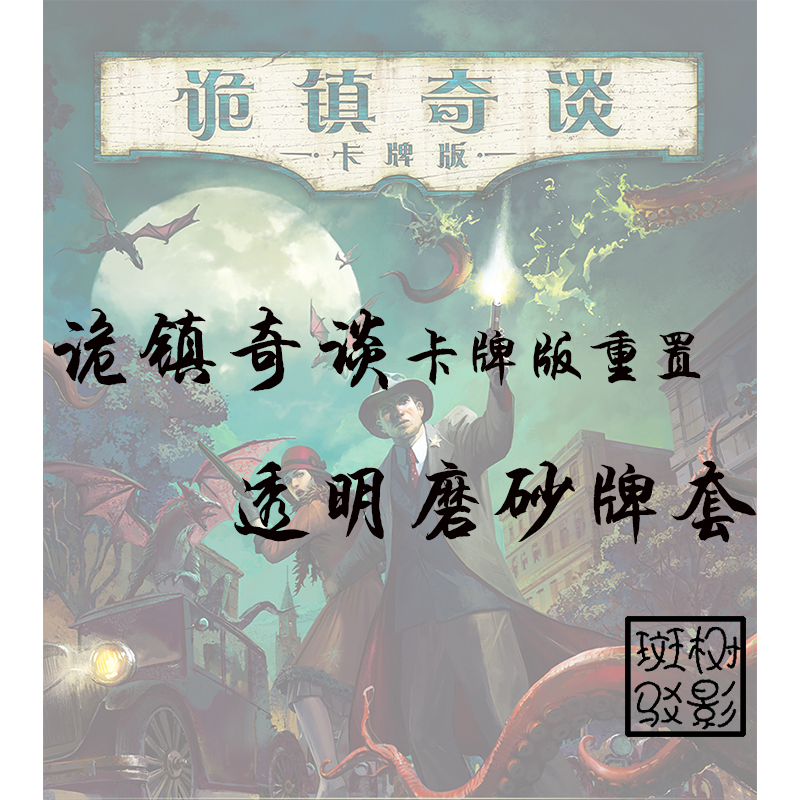 【树影斑驳】诡镇奇谈 卡牌版 重置AHlcg 专属透明磨砂牌套 卡套