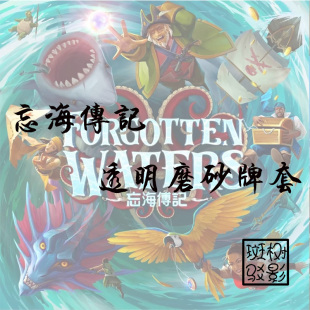 【树影斑驳】忘海传记 Forgotten Waters 桌游专属透明磨砂牌套