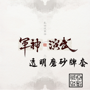 【树影斑驳】军神演武 God of Military桌游专属透明磨砂牌套卡套