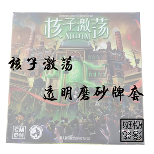 【树影斑驳】核子激荡 桌游专属透明磨砂牌套 20丝加厚磨砂卡套