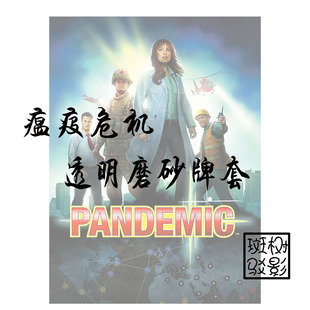 【树影斑驳】瘟疫危机基础 Pandemic 桌游配套牌架 透明磨砂牌套