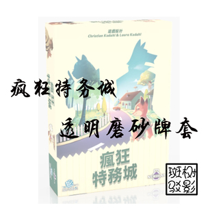 【树影斑驳】疯狂特务城 桌游专属透明磨砂牌套 20丝加厚磨砂卡套