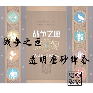 【树影斑驳】战争之匣 War Chest 桌游专属20s透明磨砂牌套 卡套