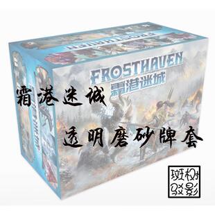 【树影斑驳】霜港迷城 FROSTHAVEN 桌游专属透明磨砂牌套 卡套