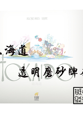 【树影斑驳】东海道 Tokaido 桌游专属透明磨砂牌套 加厚卡套