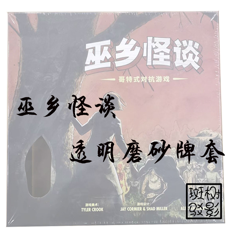 【树影斑驳】巫乡怪谈 桌游专属20s透明磨砂牌套 加厚卡套