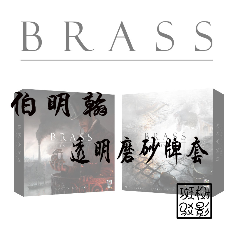 【树影斑驳】伯明翰 兰开夏 BRASS 桌游专属透明磨砂牌套