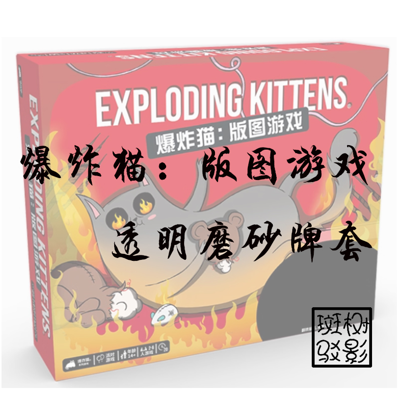 【树影斑驳】爆炸猫版图游戏 桌游专属磨砂牌套 20丝加厚磨砂卡套