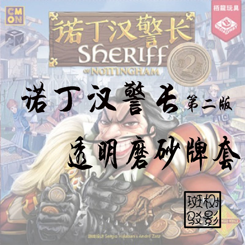 树影斑驳诺丁汉警长桌游牌套卡套