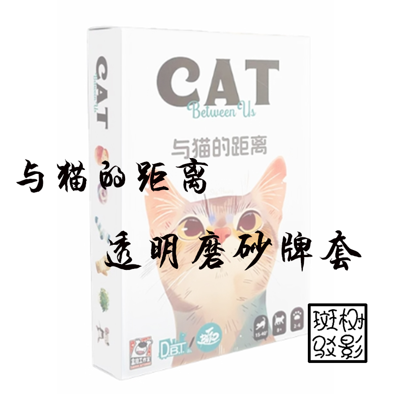 【树影斑驳】与猫的距离 桌游专属透明磨砂牌套 20丝加厚磨砂卡套