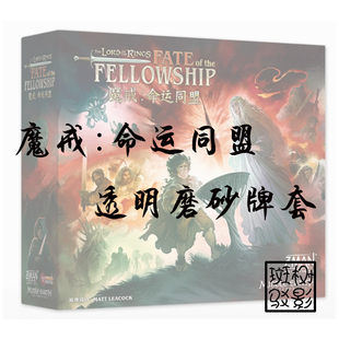 【树影斑驳】魔戒命运同盟 专属透明磨砂牌套 20丝加厚磨砂卡套