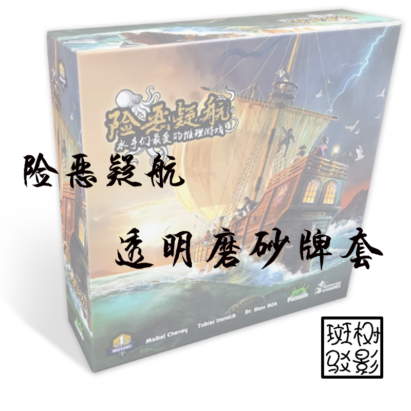 【树影斑驳】险恶疑航 桌游专属透明磨砂牌套 20丝加厚磨砂卡套