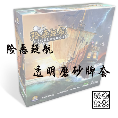 【树影斑驳】险恶疑航 桌游专属透明磨砂牌套 20丝加厚磨砂卡套