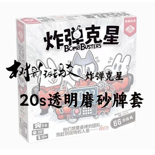 【树影斑驳】炸弹克星 桌游专属透明磨砂牌套 20丝加厚磨砂卡套