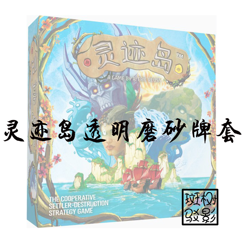 【树影斑驳】灵迹岛 Spirit Island 桌游专属透明磨砂牌套 卡套