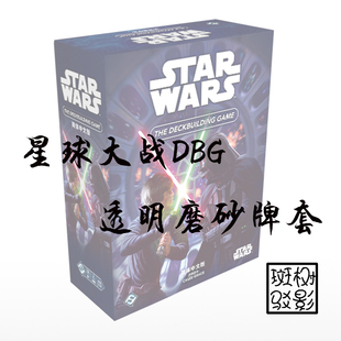 【树影斑驳】星球大战DBG STAR WARS中文 桌游专属透明磨砂牌套