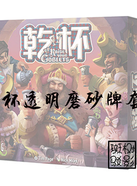 【树影斑驳】干杯 Raise Your Goblets桌游专属透明磨砂牌套 卡套