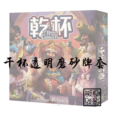 【树影斑驳】干杯 Raise Your Goblets桌游专属透明磨砂牌套 卡套