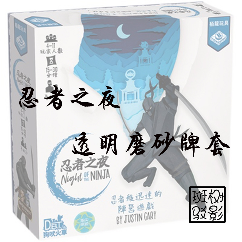 【树影斑驳】忍者之夜 桌游专属透明磨砂牌套 卡套