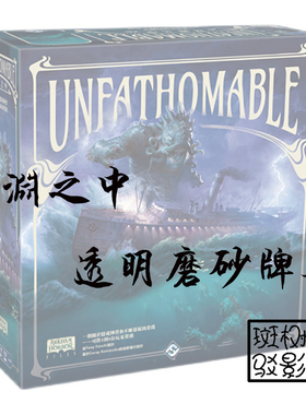 【树影斑驳】深渊之中 UNFATHOMABLE 桌游专属透明磨砂牌套 卡套