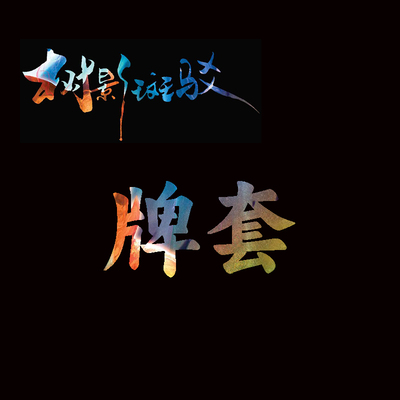 桌游20s透明磨砂牌套卡套