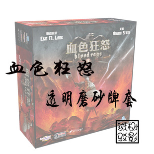 【树影斑驳】血色狂怒 Blood Rage 专属透明磨砂牌套 卡套